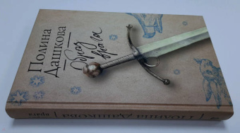 Полина Дашкова: Образ врага