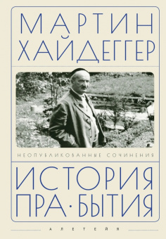 Мартин Хайдеггер: История пра-бытия