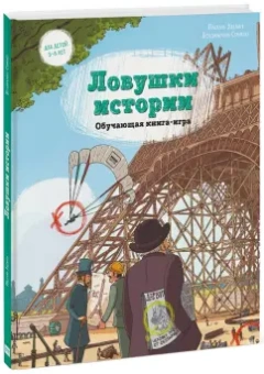 Паскаль Эделин: Ловушки истории. Обучающая книга-игра