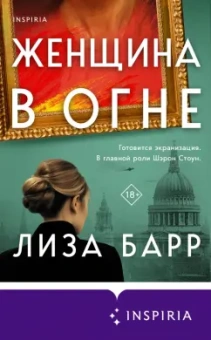 Лиза Барр: Женщина в огне