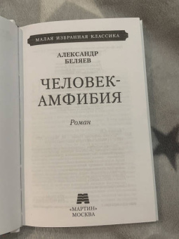 Александр Беляев: Человек-амфибия