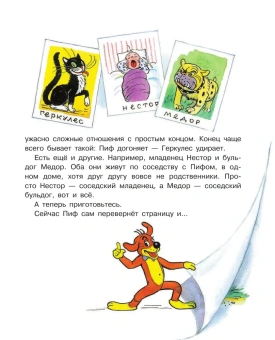 Остер Григорий Бенционович: Приключения Пифа