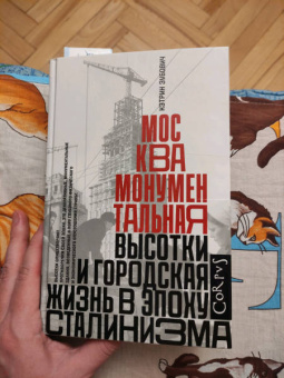 Кэтрин Зубович: Москва монументальная. Высотки и городская жизнь в эпоху сталинизма