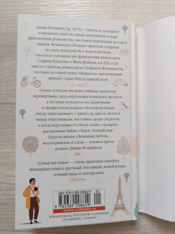 Давид Фонкинос: Семья как семья