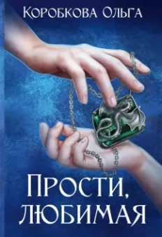 Ольга Коробкова: Прости, любимая
