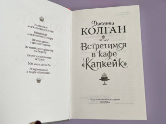 Дженни Колган: Встретимся в кафе "Капкейк"