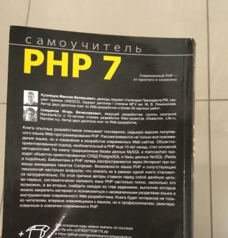Кузнецов, Симдянов: Самоучитель PHP 7