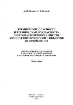 Бенин, Коссой: Термические опасности и термическая безопасность энергонасыщенных веществ, химических процессов