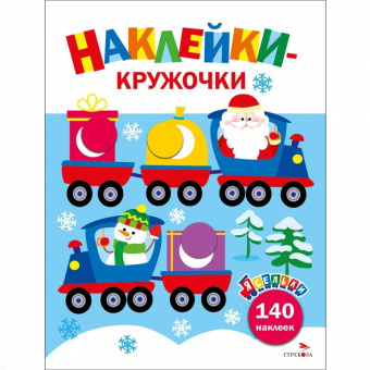 Лариса Маврина: Ясельки. Наклейки-кружочки. Выпуск 12. Дед Мороз везет подарки