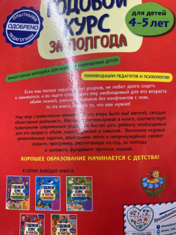 Анна Горохова: Годовой курс за полгода. Для детей 4-5 лет