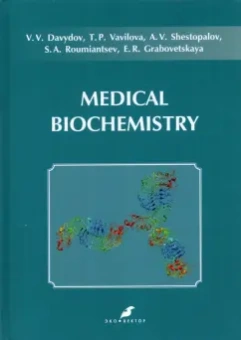 Давыдов, Вавилова, Шестопалов: Medical Biochemistry. Учебник на английском языке