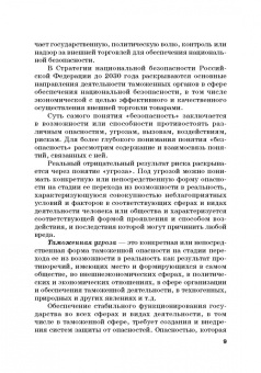 Сидоренко, Прасолов: Обеспечение безопасности в сфере таможенной деятельности. Учебник