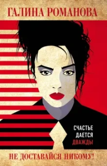 Галина Романова: Не доставайся никому!