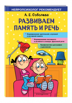 Александра Соболева: Развиваем память и речь