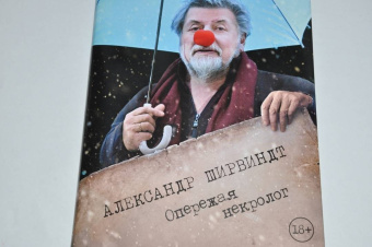 Александр Ширвиндт: Опережая некролог