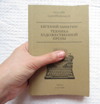 Евгений Замятин: Техника художественной прозы