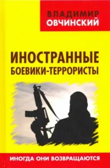 Владимир Овчинский: Иностранные боевики-террористы. Иногда они возвращаются