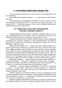 Юлия Щепочкина: Вяжущие вещества в строительстве. Учебник
