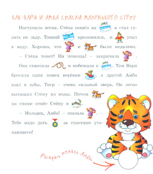 Ольга Федина: О тигрёнке Амбе и его друзьях