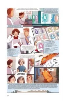 Алексюнайте, Максутова, Береснева: Это точно. Чёртова дюжина комиксов о науке и учёных