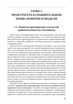 Смирнов, Додонов, Чащина: Статус и полномочия прокуратур в России и за рубежом