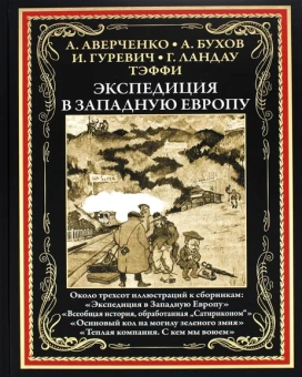 Аверченко А., Азов В. Гуревич И. и др.: Экспедиция в Западную Европу:  сборник