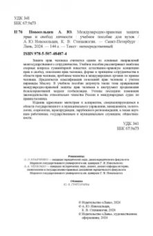 Новосельцев, Степанюгин: Международно-правовая защита прав и свобод личности. Учебное пособие для вузов