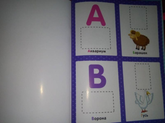 Елена Ульева: Азбука 1+. Развивающая книжка с наклейками
