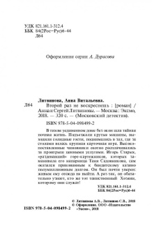 Литвинова, Литвинов: Второй раз не воскреснешь