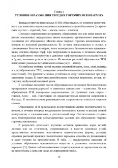 Виталий Самойлик: Физико-химические свойства горючих ископаемых и методы их исследования