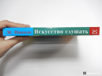 Майкл Николс: Искусство слушать. Почему мы разучились слышать друг друга?