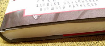 Леонид Шебаршин: Рука Москвы. Записки начальника внешней разведки