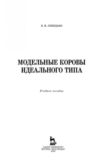 Егор Лебедько: Модельные коровы идеального типа. Учебное пособие. СПО