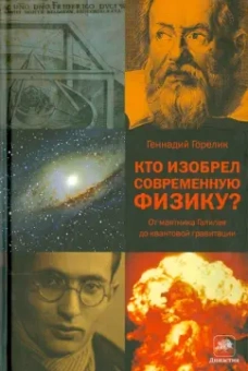 Геннадий Горелик: Кто изобрел современную физику? От маятника Галилея до квантовой гравитации