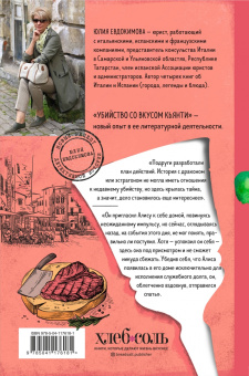Юлия Евдокимова: Убийство со вкусом кьянти