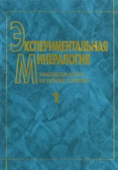 Экспериментальная минералогия. В 2-х томах. Том 1. Некоторые итоги на рубеже столетий