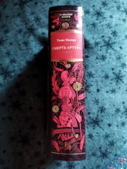 Томас Мэлори: Смерть Артура