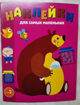 Лариса Маврина: Наклейки для самых маленьких. Выпуск 49. Мишка