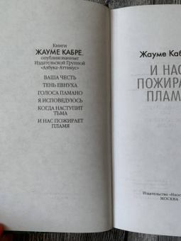 Жауме Кабре: И нас пожирает пламя