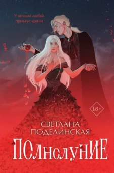 Светлана Поделинская: Полнолуние