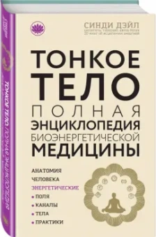 Синди Дэйл: Тонкое тело. Полная энциклопедия биоэнергетической медицины
