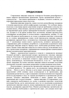 Юлия Щепочкина: Вяжущие вещества в строительстве. Учебник