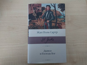 Жан-Поль Сартр: Дьявол и Господь Бог
