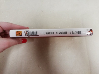 Платонов, Замятин, Булгаков: Котлован. Мы. Собачье сердце