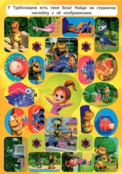 Турбозавры. Большой альбом наклеек