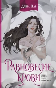 Даша Пар: Равновесие крови