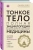 Синди Дэйл: Тонкое тело. Полная энциклопедия биоэнергетической медицины