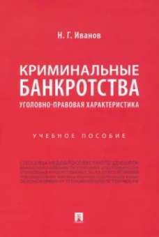 Никита Иванов: Криминальные банкротства. Уголовно-правовая характеристика. Учебное пособие