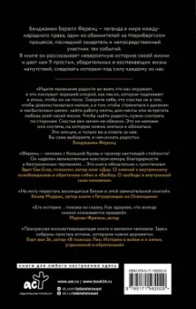 Бенджамин Ференц: Напутствие. 9 уроков для замечательной жизни