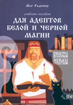 Маг Радимир (Базарнов А. А.): Учебное пособие для адептов белой и черной магии